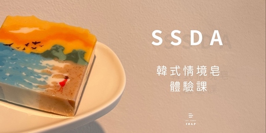 event-banner-SSDA韓式情境皂體驗課