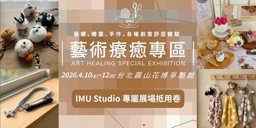 event-banner-體驗卷【藝術療癒手作體驗】 (捷運圓山站花博爭豔館)