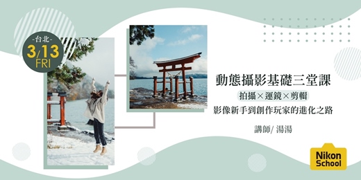 event-banner-[台北] 動態攝影基礎三堂課｜拍攝×運鏡×剪輯，影像新手到創作玩家的進化之路