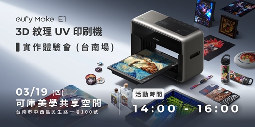 event-banner-eufyMake E1 3D 紋理 UV 印刷機｜產品體驗會（苗栗場）