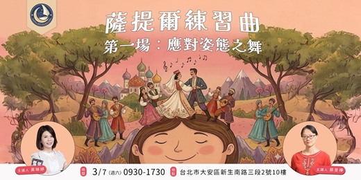 event-banner-【薩提爾練習曲】第一場：應對姿態之舞