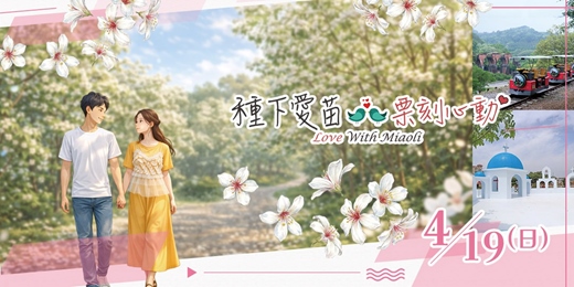 event-banner-2026苗栗單身聯誼活動