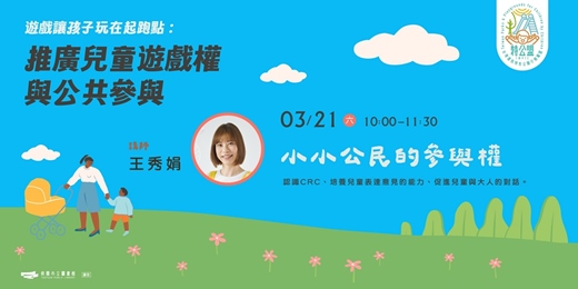 event-banner-【遊戲讓孩子玩在起跑點】小小公民的參與權