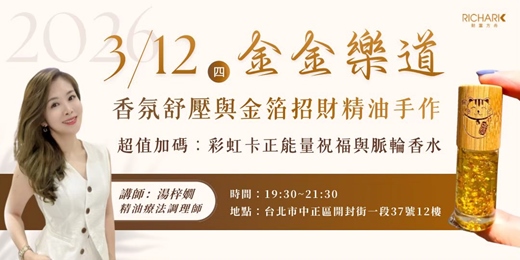 event-banner-3/12【實體課程】《金金樂道》香氛舒壓與金箔招財精油手作