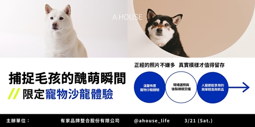event-banner-【限定寵物沙龍體驗】今天,不只拍可愛!一起捕捉毛孩的真實瞬間