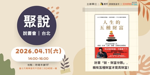 event-banner-【聚說】說書會 | 台北 | 四月 - 〈人生的五種財富〉