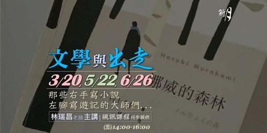 event-banner-文學與出走:那些右手寫小說,左腳寫遊記的大師們