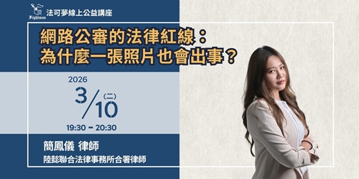 event-banner-【法可夢線上法律講座】📸 網路公審的法律紅線：為什麼一張照片也會出事？！