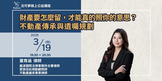 event-banner-【法可夢線上法律講座】📃財產要怎麼留，才能真的照你的意思？不動產傳承與遺囑規劃