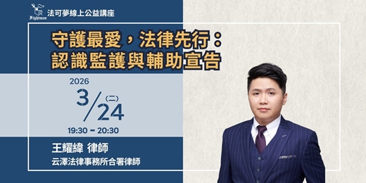 event-banner-【法可夢線上法律講座】👨‍👩‍👦‍👦守護最愛，法律先行： 認識監護與輔助宣告