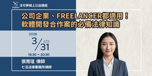 event-banner-【法可夢線上法律講座】💻 公司企業、Freelancer 都適用！軟體開發合作案的必備法律知識