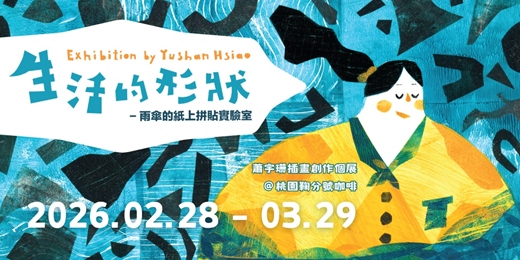 event-banner-桃園插畫展覽｜生活的形狀：雨傘的紙上拼貼實驗室 Yushan Hsiao Solo Exhibition｜@鞠分號咖啡