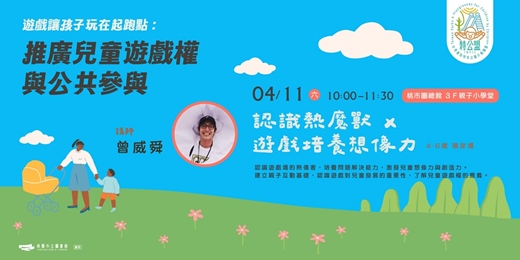 event-banner-【遊戲讓孩子玩在起跑點】認識熱魔獸x 遊戲培養想像力 (4-6歲限定場)