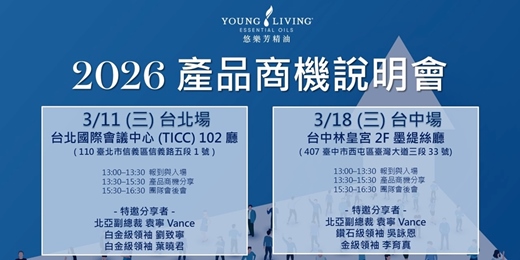 event-banner-『Young Living 悠樂芳 』2026 產品商機說明會