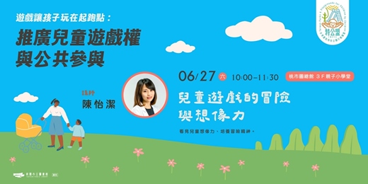 event-banner-【遊戲讓孩子玩在起跑點】兒童遊戲的冒險與想像力