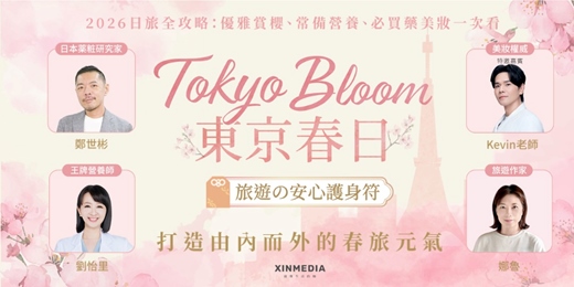 event-banner-【免費報名】Tokyo Bloom：東京春日・旅遊の安心護身符｜ 2026日旅全攻略：優雅賞櫻、常備營養、必買藥美妝一次看！