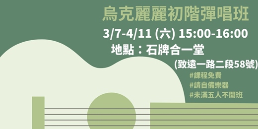 event-banner-烏克麗麗初階彈唱班