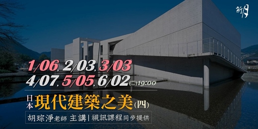 event-banner-【新月．建築講座】日本現代建築之美(四)