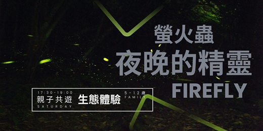 event-banner-5-12歲〔汐碇〕親子自然體驗|夜晚的精靈-螢火蟲 - 2nd May