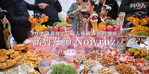 event-banner-3月才過新年？三億人慶祝的春天盛宴——諾魯茲節Nowruz