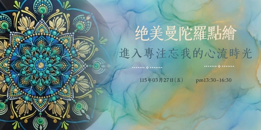 event-banner-絕美曼陀羅點繪:進入專注忘我的心流時光