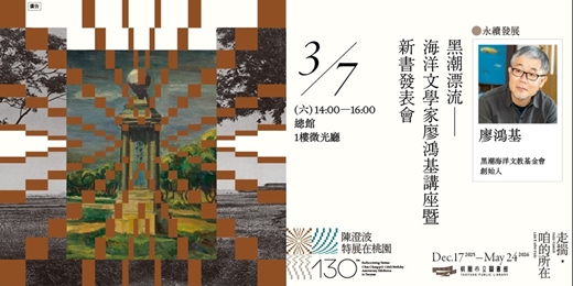event-banner-〚永續發展〛 黑潮漂流—海洋文學家廖鴻基講座暨新書發表會