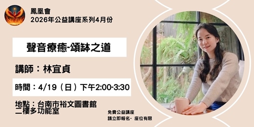 event-banner-2026四月份裕文圖書館公益講座-林宜貞-頌缽之道