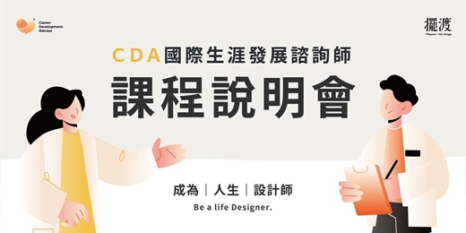 event-banner-擺渡CDA職涯諮詢師| 認證培訓課程說明會|線上免費