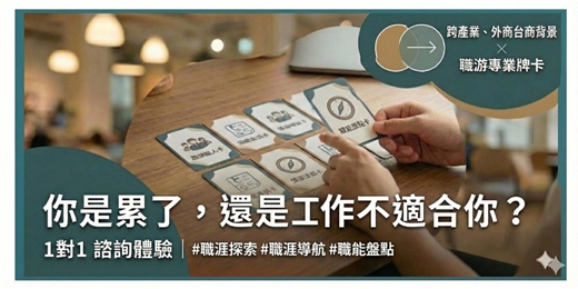 event-banner-【職涯導航】職涯停看聽：牌卡探索×系統思維，找回你的職涯主控權