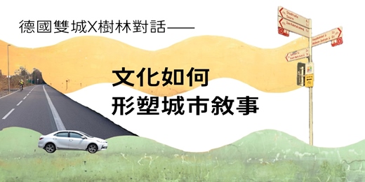 event-banner-德國雙城 X 樹林對話「文化如何形塑城市敘事」