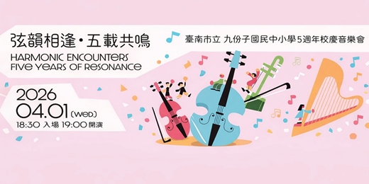 event-banner-弦韻相逢・五載共鳴 Harmonic Encounters. Five Years of Resonance.
