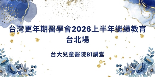 event-banner-台灣更年期醫學會2026上半年繼續教育(台北場)