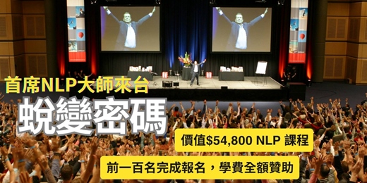event-banner-BTC 蛻變密碼，價值 $54,800 NLP課程，前一百名，學費全額贊助 - 全程中文口譯