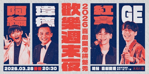 event-banner-【03/28】歡樂週末夜 ✨2026喜劇開港拼盤秀 ✨