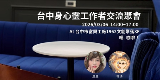 event-banner-台中身心靈工作者交流聚會