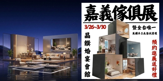 event-banner-2026/3/26-3/30嘉義傢俱名床暨居家全屋定製設計專案大展｜晶饌婚宴會館