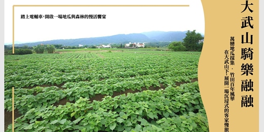 event-banner-大武山騎樂融融_萬巒地瓜採集 × 竹田百年風華