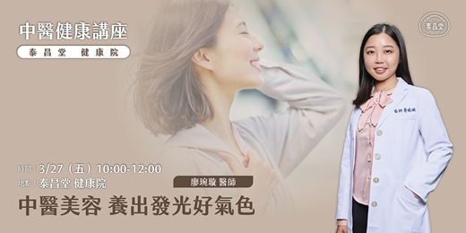 event-banner-中醫美容 養出發光好氣色| 泰昌堂中醫健康講座