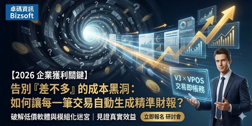 event-banner-【2026 企業財稅轉型】告別「差不多」的成本黑洞：如何打造庫存、成本、帳務三位一體的精準管理體系？