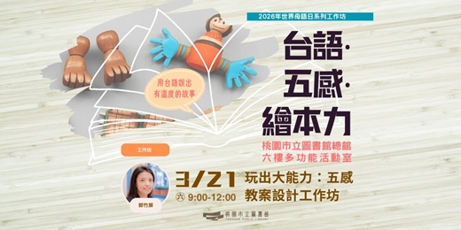 event-banner-【台語・五感・繪本力】玩出大能力：五感教案設計工作坊