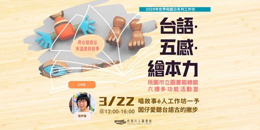 event-banner-【台語・五感・繪本力】唱故事ê人工作坊——予囡仔愛聽台語古的撇步