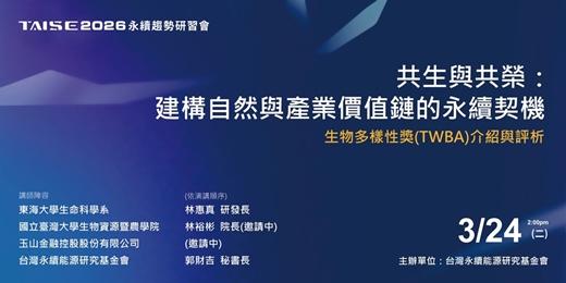event-banner-2026 TAISE 永續趨勢研習會 3.24「共生與共榮：建構自然與產業價值鏈的永續契機」