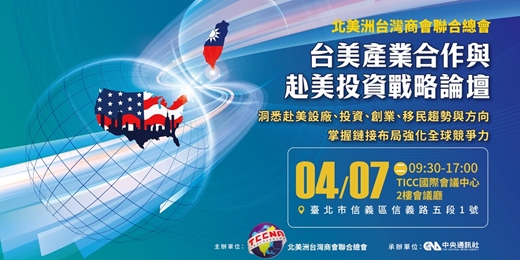 event-banner-2026《台美產業合作與赴美投資戰略》論壇