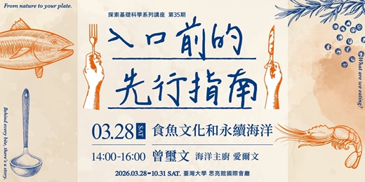 event-banner-【食魚文化和永續海洋】｜入口前的先行指南｜探索科學系列講座