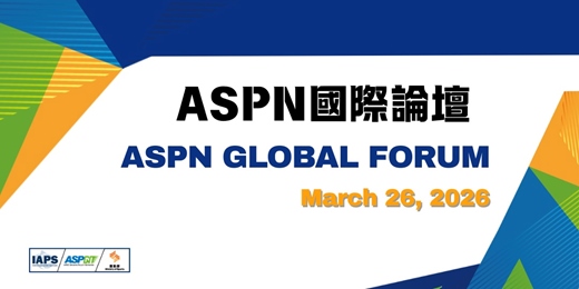 event-banner-2026 ASPN國際論壇 ASPN Global Forum