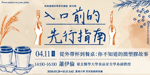 event-banner-【從外帶杯到餐桌：你不知道的微塑膠故事】｜入口前的先行指南｜探索科學系列講座