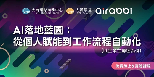 event-banner-AI落地藍圖:從個人賦能到工作流程自動化(以企業主角色為例)