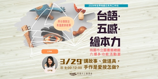 event-banner-【台語・五感・繪本力】講故事、做道具，手作是愛按怎做？