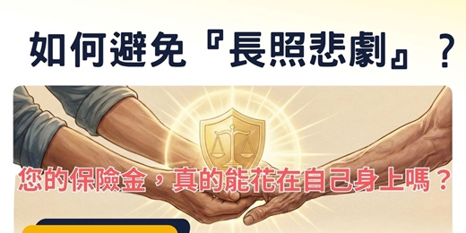 event-banner-如何避免長照悲歌? 用法律分析:監護宣告 × 信託流程
