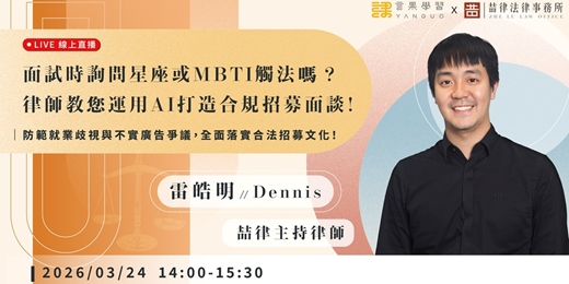 event-banner-【線上活動】面試時詢問星座或 MBTI 觸法嗎？律師教您運用 AI 打造合規招募面談！